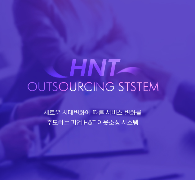 HNT outsourcing system 새로운 시대변화에 따른 서비스 변화를 주도하는 기업 H&T 아웃소싱 시스템